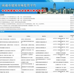 南通建筑市场监管平台
