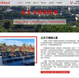 北京万佛园公墓