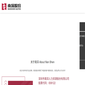 深圳市南深人力资源股份有限公司