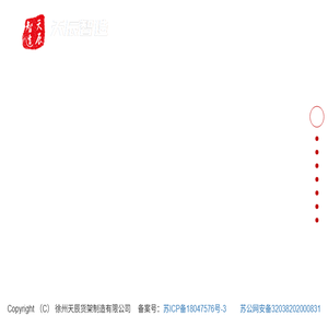 徐州天辰货架制造有限公司