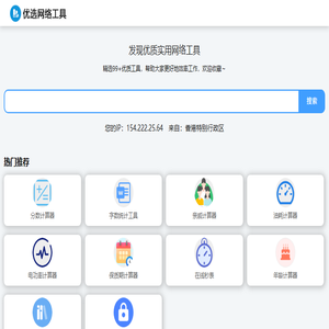 优选网络工具