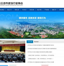 连云港市建筑行业协会