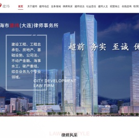 上海市建纬（大连）律师事务所