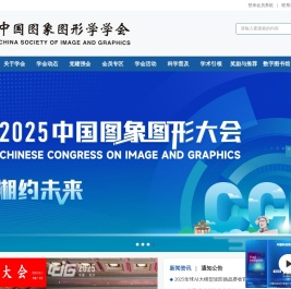 中国图象图形学学会