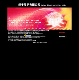 广东省汕头市辉宇电子有限公司