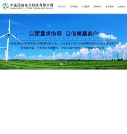 大连迅普电力科技有限公司