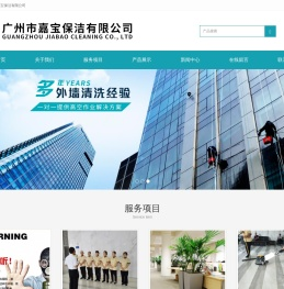 广州市嘉宝保洁有限公司