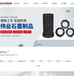 辉县市伟业石墨制品有限公司