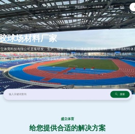 塑胶球场