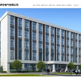 祥华电气有限公司