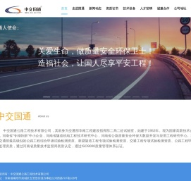 中交国通公路工程技术有限公司