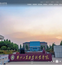 郑州工业安全职业学院