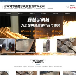 张家港市鑫慧宇机械制造有限公司