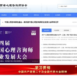 陕西省心理咨询师协会