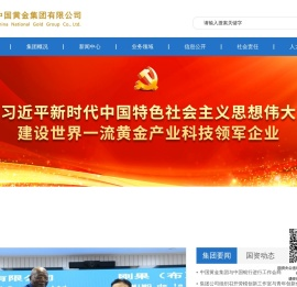 中国黄金集团有限公司