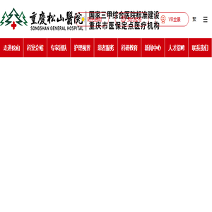 重庆松山医院官方网站