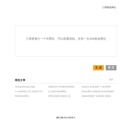 三维推短链接,三维推短网址,短网址生成,短链接,网址缩短