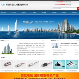 深圳市创汇电机有限公司
