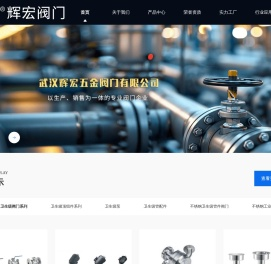 武汉辉宏五金阀门有限公司