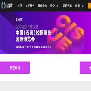 中国校园服饰国际博览会