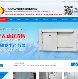 广东小羊人节能冷库科技有限公司