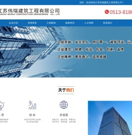 江苏伟瑞建筑工程有限公司