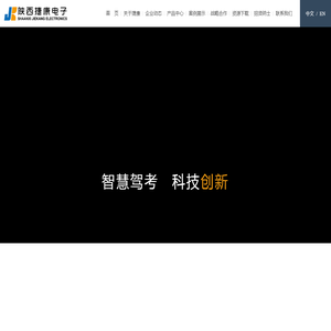 陕西捷康电子科技有限公司