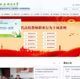 西安科技大学安全科学与工程学院