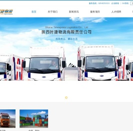 陕西时捷物流有限责任公司