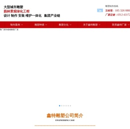 河北鑫特园林建筑雕塑有限公司