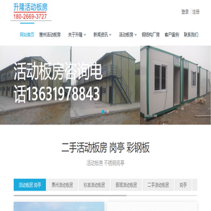 惠州市升隆活动板房