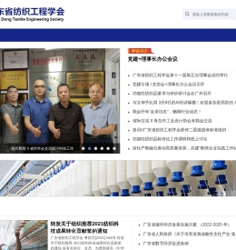 广东省纺织工程学会