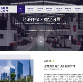 成都南玉电力设备有限公司