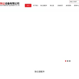 成都华北除尘设备有限公司