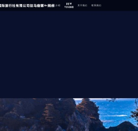 山西君湘国际旅行社有限公司驻马店第一网点