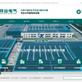 高低压成套配电柜,用电安全托管,电气火灾联网监测,电力工程施工总承包