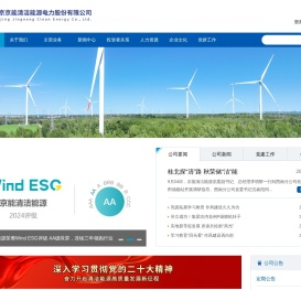 北京京能清洁能源电力股份有限公司