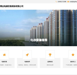 青岛汇博达电梯安装维保有限公司