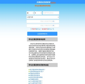 （手机版）怀化交通违章查询