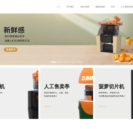 西班牙zummo商用榨汁机正品官方运营网站！创业加盟好项目