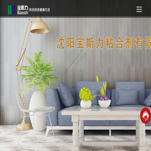 沈阳宝斯力粘合剂有限公司