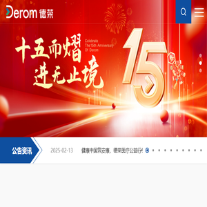 德荣医疗科技股份有限公司