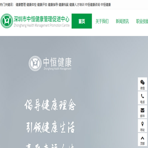 深圳市中恒健康管理促进中心