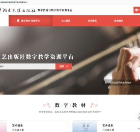 欢迎来到湖南文艺出版社数字教材与数字教学资源平台