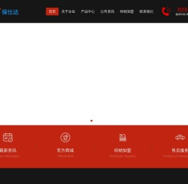 保仕达