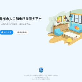 珠海市人口和出租屋服务平台