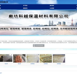 廊坊科越保温材料有限公司