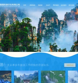 张家界国际旅行社