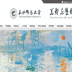 天水师范学院美术与艺术设计