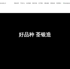 湖北荃银高科种业有限公司